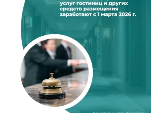 Новые правила предоставления гостиничных услуг